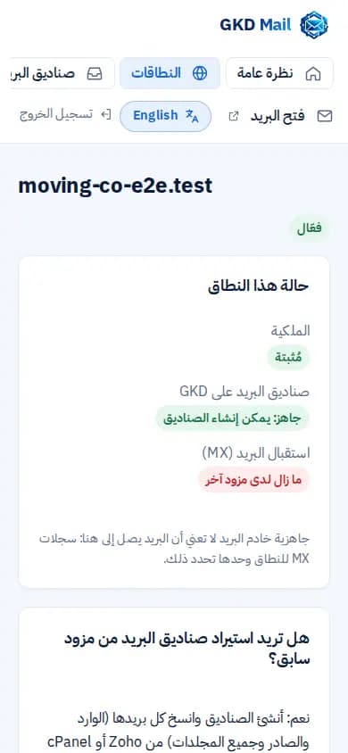 سؤال استيراد صناديق البريد من مزود سابق مع حالة النطاق وسجلات DNS.