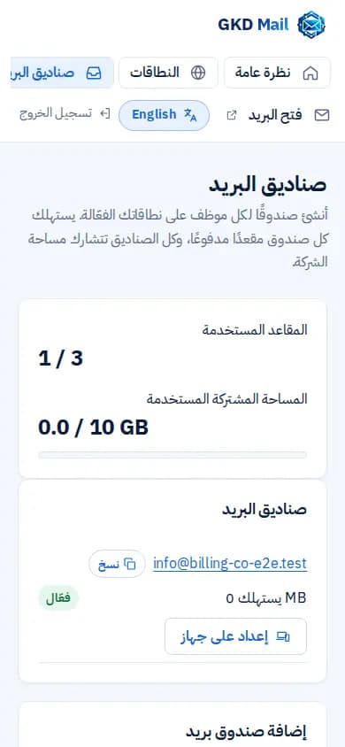 صفحة صناديق البريد: المقاعد المستخدمة والمساحة المشتركة وقائمة الصناديق وزر الإعداد على جهاز.